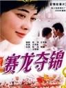 赛龙夺锦Dragon-Boat Race (1999)