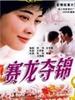 赛龙夺锦(1999)