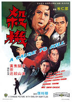杀机A Cause to Kill (1970)