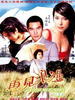 再见浪漫/Goodbye My Romance(1995)