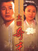 大明奇才(2007)
