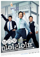 精彩我生活Bravo My Life (2007)