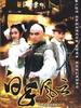 白手风云(2004)