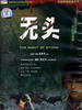 无头/The Night of Storm(2006)