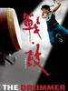 战·鼓(2007)