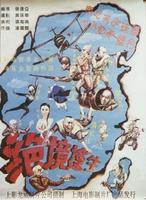 绝境逢生Rescued from Desperate Situation (1994)