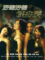 好想好想谈恋爱 (2005)