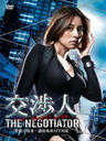交渉人/THE NEGOTIATIOR