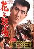 花与怒涛/Hana to doto(1964)