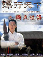 镖行天下之瞒天过海Man Tian Guo Hai (2007)