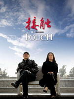 接触Touch (2006)
