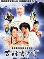 百姓秀才官 (2003)