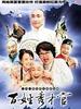 百姓秀才官(2003)