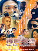 古惑仔之再战边沿/Street Kids:Dangerous Run(2000)