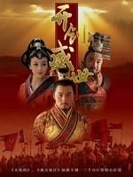 开创盛世(2006)