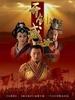 开创盛世(2006)