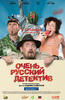 俄罗斯式侦探小说/Ochen russkiy detektiv(2008)