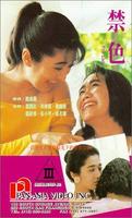 禁色Jin se (1992)