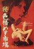 色情市场/Maruhi - Shikijo mesu ichiba(1974)