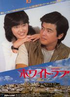 拥抱Howaito rabu (1979)