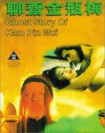 聊斋金瓶梅Liao zhai Jin Ping Mei (1991)