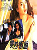 情不自禁II霎时冲动/Sha shi chong dong(1992)