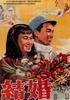 结婚/The Wedding(1953)