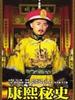 康熙秘史/Secret History of Kangxi(2006)
