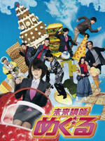 未来讲师Mirai Koshi Meguru (2008)