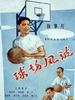 球场风波/Qiu chang feng bo(1957)