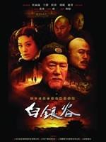 白银谷 (2004)