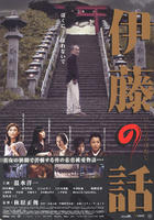 伊藤的故事Ito no Hanashi (2008)