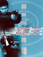 枪王Cheong wong (2000)