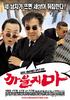 别嚣张/Kkabuljima(2004)