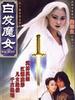 白发魔女(1993)