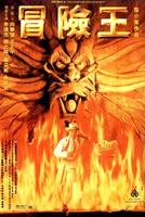 冒险王Dr.Wei and the Scripture Without Words (1996)
