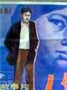 人生没有单行道Ren Sheng Mei You Dan Xing Dao (1984)