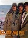 红鹰展翅Hong Ying Zhan Chi (1960)