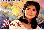 庐山恋Love on Lushan Mountian (1980)