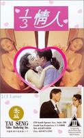 三分之一情人1/3 qing ren (1993)