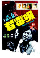 吸毒者Xi du zhe (1974)