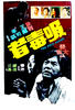 吸毒者(1974)