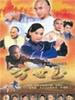 方世玉/Fang Shi yu(1999)