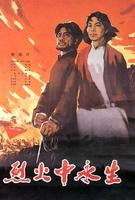 烈火中永生Lie huo zhong yong sheng (1965)
