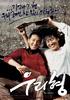 我的哥哥(2004)