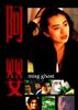 阿婴/Ming Ghost(1993)