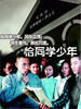 恰同学少年(2004)