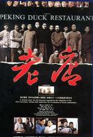 老店Peking Duck Restaurant (1990)