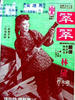 翠翠/Singing Under the Moon