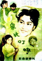 泉水叮咚Quan shui ding dong (1982)